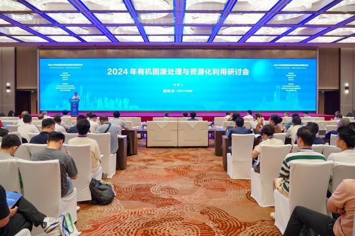 2024年全国有机固废处理与资源化利用大会在上海召开