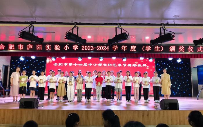 合肥市庐阳实验小学2023~2024学年度颁奖典礼