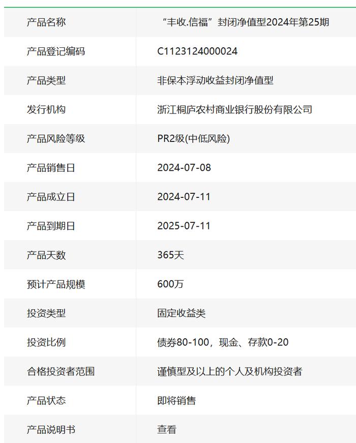 桐庐农商银行丰收信福2024年第25期理财7月8日起发行，业绩比较基准2.4%-3.8%