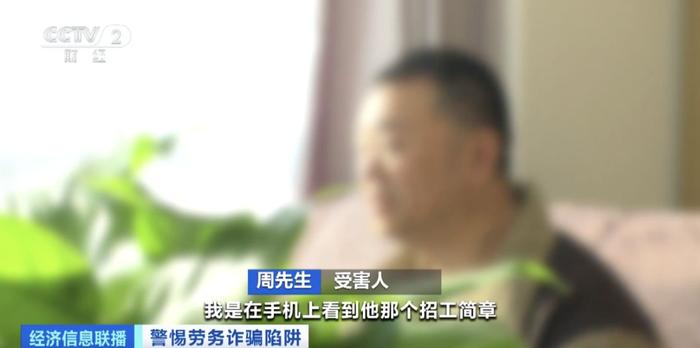 无学历要求、轻松月入三四万？假的！1152人掉进“出国务工高薪”陷阱