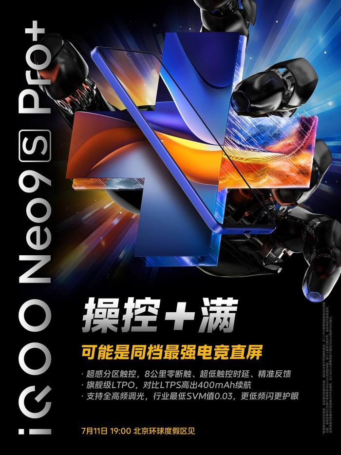 iQOO Neo9S Pro+ 手机屏幕预热：行业最低 SVM 值 0.03、旗舰级 LTPO、超感分区触控