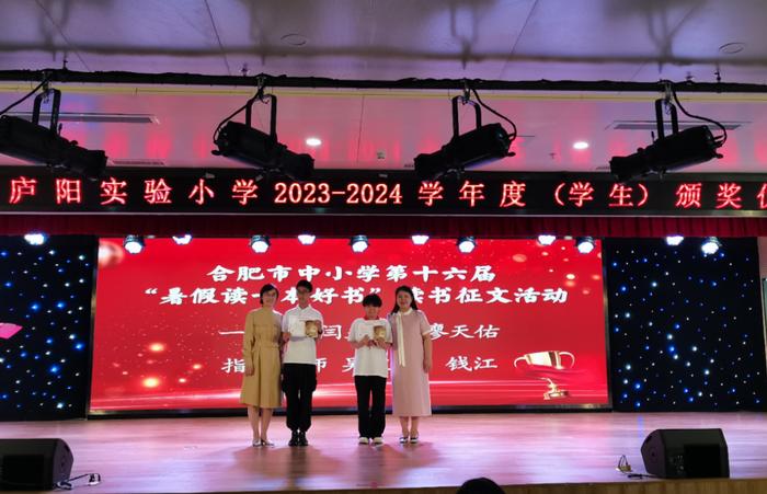 合肥市庐阳实验小学2023~2024学年度颁奖典礼