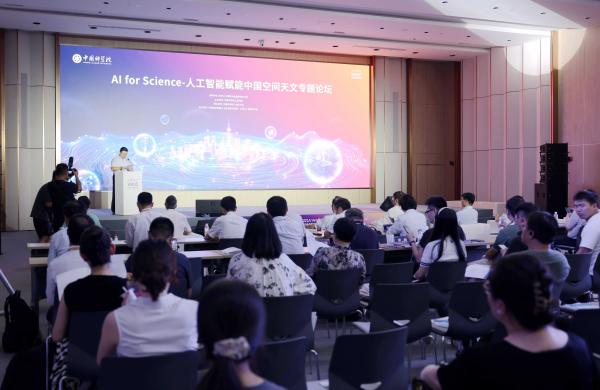 “AI for Science-人工智能赋能中国空间天文专题论坛”举办