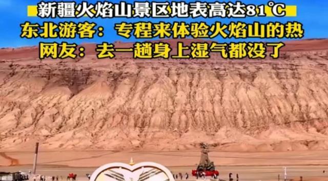 热闻｜火焰山81℃“祛湿之旅”火了！多名网友现身说法，医生解读：确有类似效果