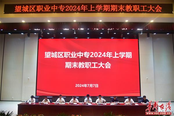 望城区职中召开2024年上学期期末教职工大会