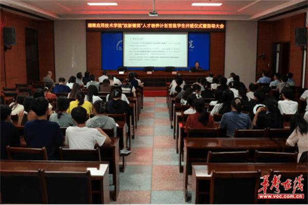 “双新菁英”启航！湖南应用技术学院首届开班仪式举行