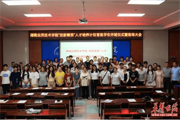 “双新菁英”启航！湖南应用技术学院首届开班仪式举行