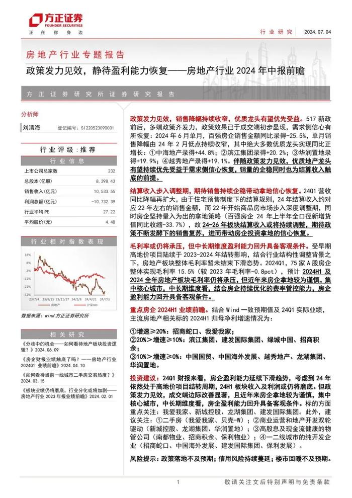 【方正房地产】政策发力见效，静待盈利能力恢复——房地产行业2024年中报业绩前瞻