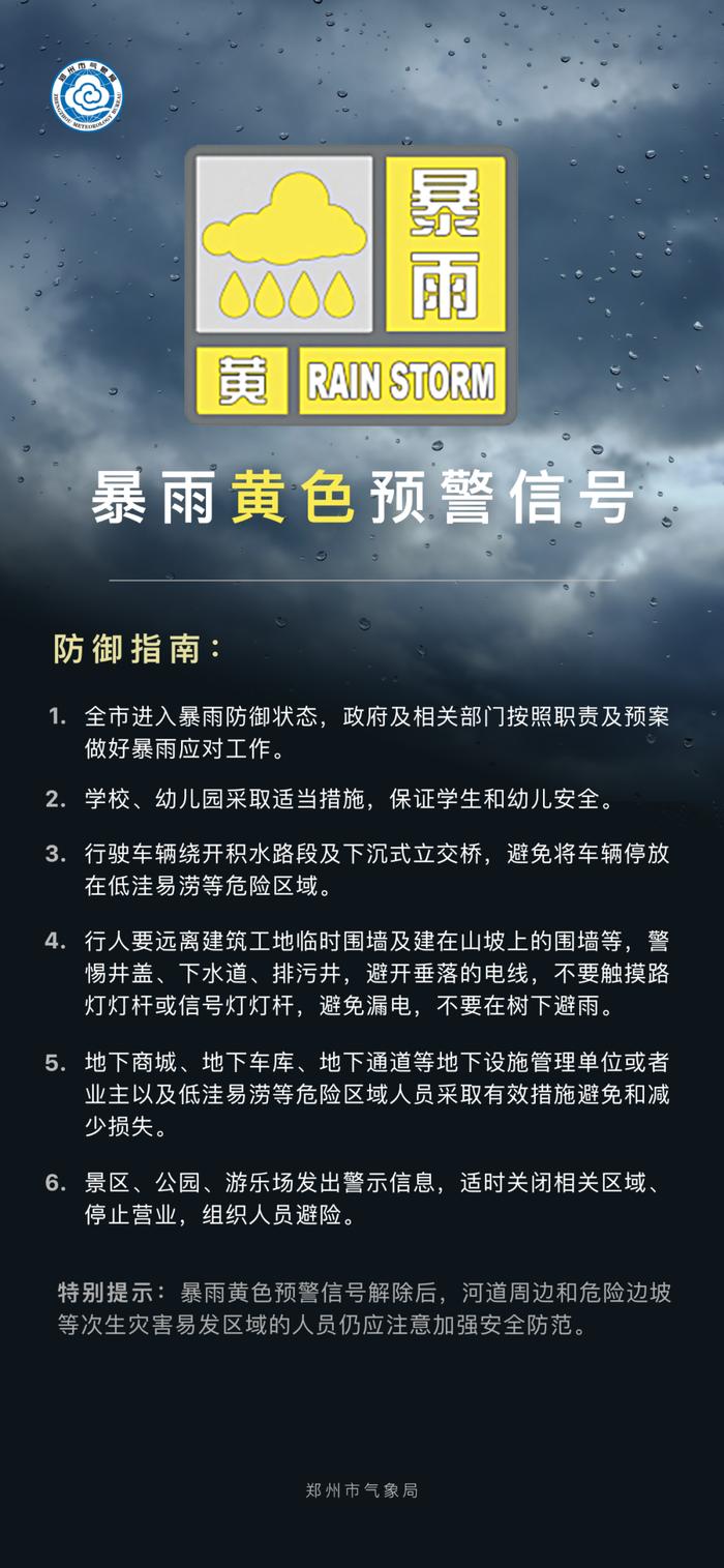 暴雨黄色预警！最新省内高速路况、航班信息、郑州市区积水路段→