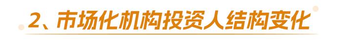 谁在投REITs | 基础设施公募REITs持有人结构变迁-总览篇