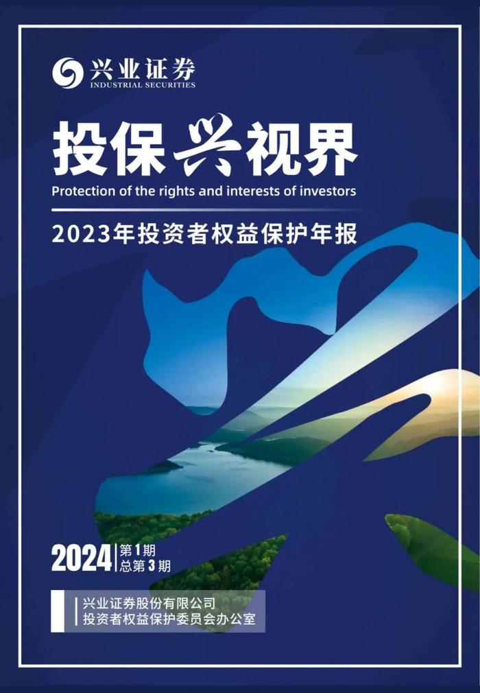 兴业证券发布《2023年投资者权益保护年报》