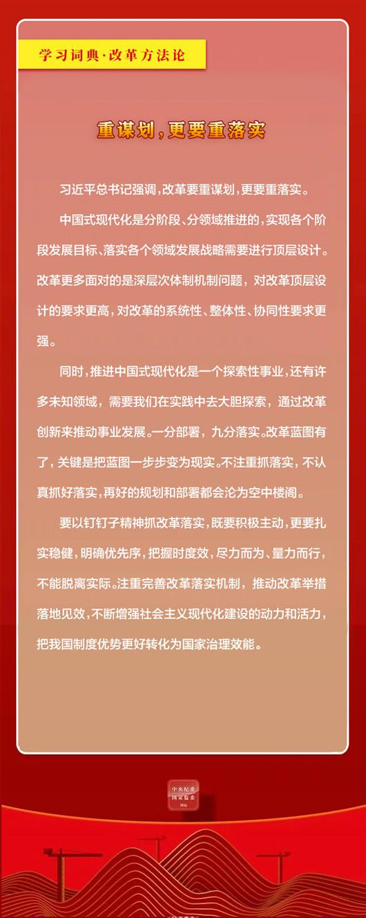 学习词典·改革方法论丨重谋划，更要重落实