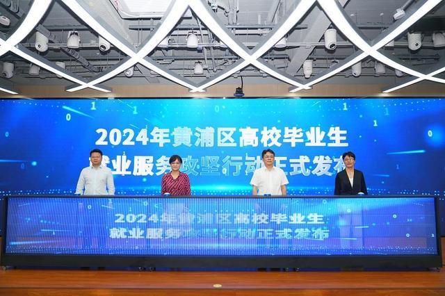 多方联动拓宽青年就业路，黄浦区扎实做好2024年高校毕业生就业服务攻坚