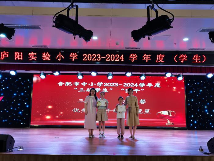 合肥市庐阳实验小学2023~2024学年度颁奖典礼