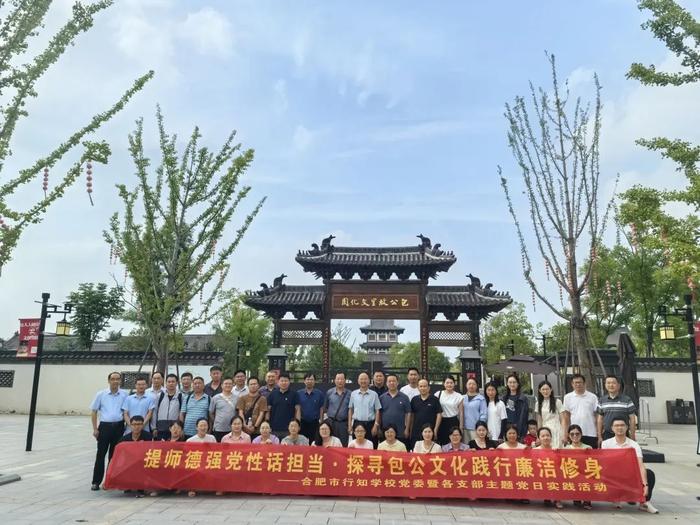 提师德强党性话担当 探寻包公文化践行廉洁修身——合肥市行知学校党委暨各支部开展七月份主题党日实践活动