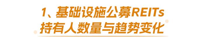 谁在投REITs | 基础设施公募REITs持有人结构变迁-总览篇