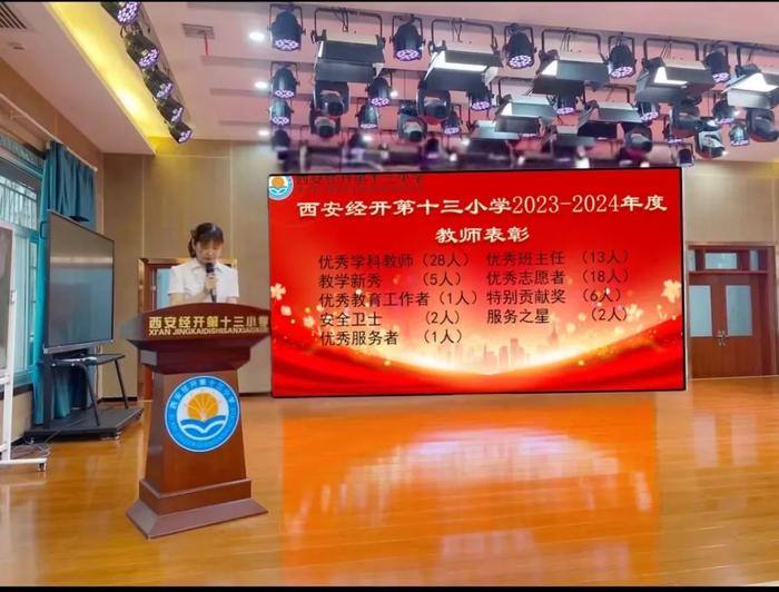 西安经开第十三小学举行2023-2024学年总结暨表彰大会