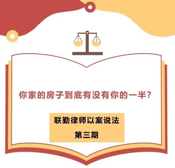 你家的房子到底有没有你的一半？军队律师一文解读婚姻中的房产权属划分→