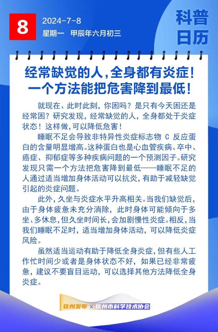 钦州科普日历丨经常缺觉的人，全身都有炎症！一个方法能把危害降到最低！