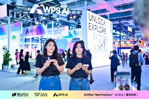 WPS+AI亮相2024世界人工智能大会：离用户更近，才是最佳实践