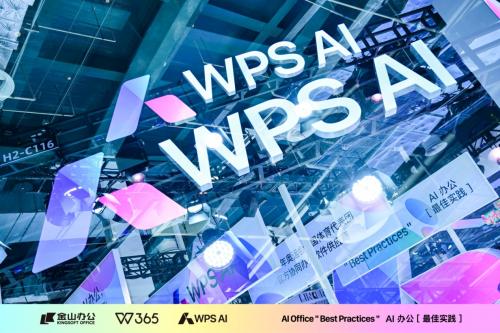 WPS+AI亮相2024世界人工智能大会：离用户更近，才是最佳实践