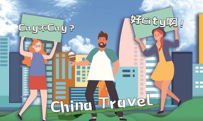 在“city不city”中感受真实生动的中国