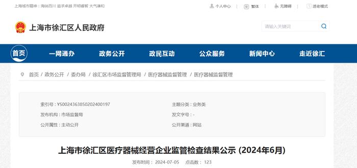 上海市徐汇区医疗器械经营企业监管检查结果公示 (2024年6月)