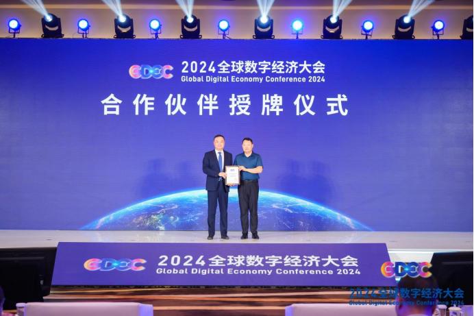 2024全球数字经济大会成果发布会：国际合作与技术创新双丰收