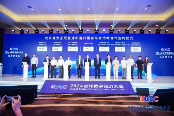 2024全球数字经济大会成果发布会：国际合作与技术创新双丰收