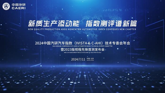 2024中国汽研汽车指数技术专委会年会暨2023版规程先锋首测发布会即将召开