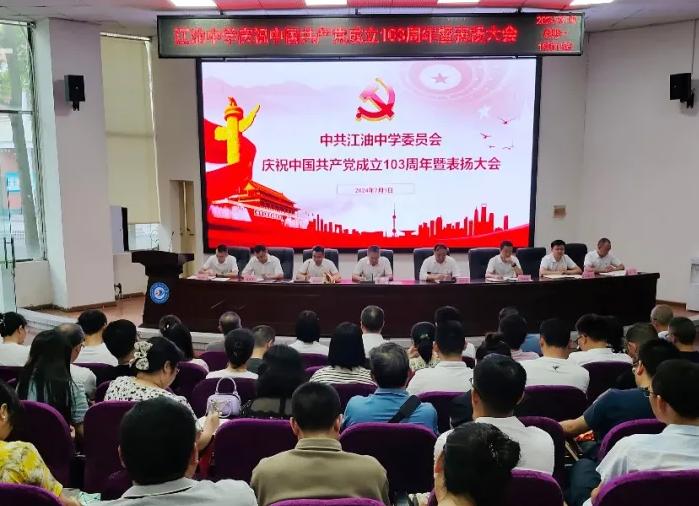 中共江油中学委员会召开庆祝中国共产党成立103周年暨表扬大会