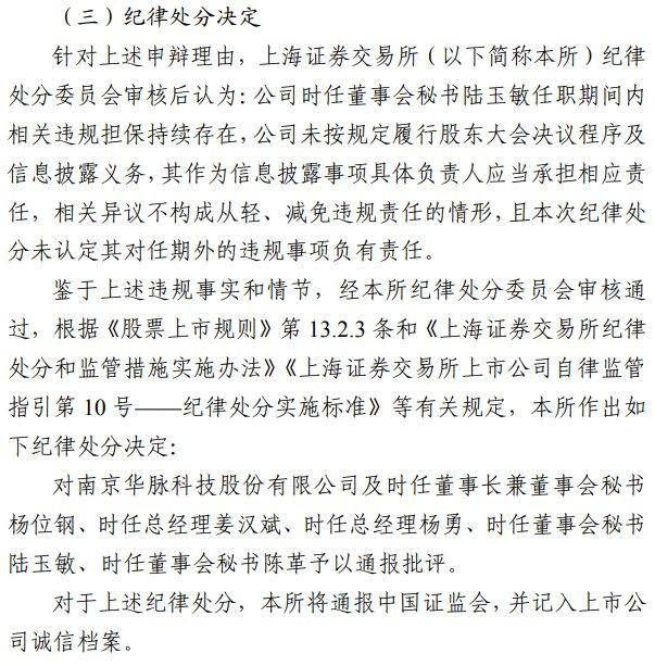 V观财报｜华脉科技及时任董事长杨位钢等被上交所通报批评