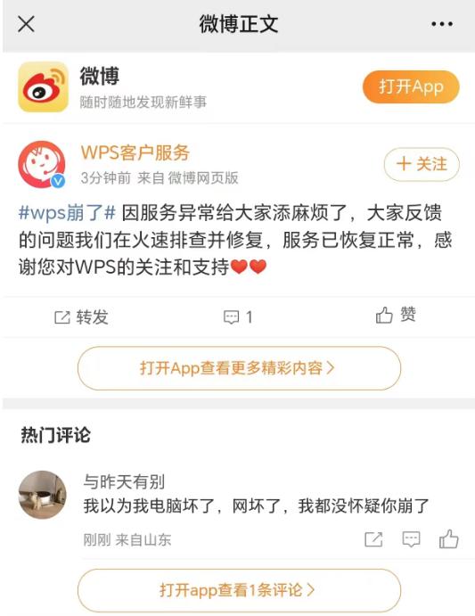 WPS崩了？官方紧急回应