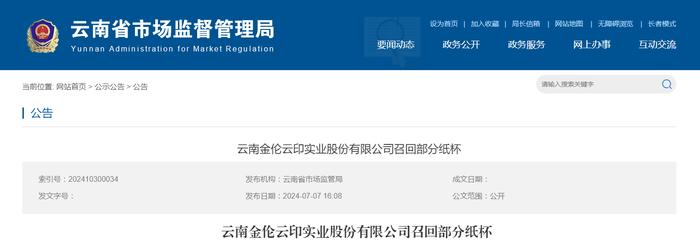 云南金伦云印实业股份有限公司召回部分纸杯
