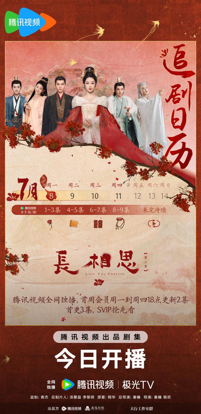 电视剧《长相思2》发布首周追剧日历，首更3集