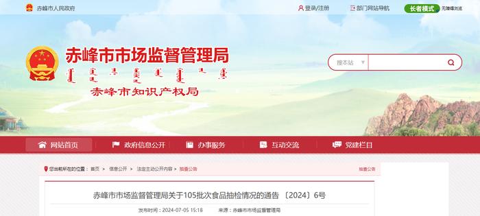 【内蒙古】赤峰市市场监督管理局关于105批次食品抽检情况的通告