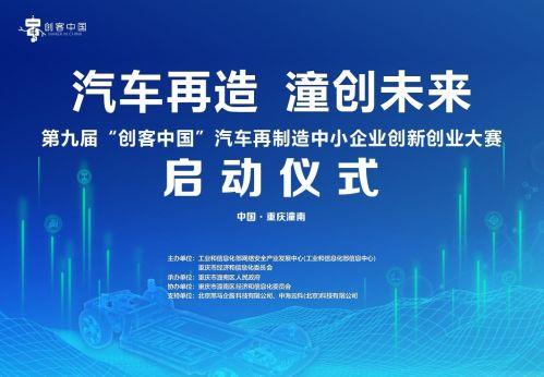 第九届“创客中国”汽车再制造中小企业创新创业大赛正式启动