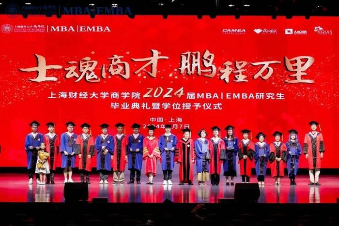 上海财经大学商学院2024届MBA/EMBA研究生毕业典礼暨学位授予仪式举行