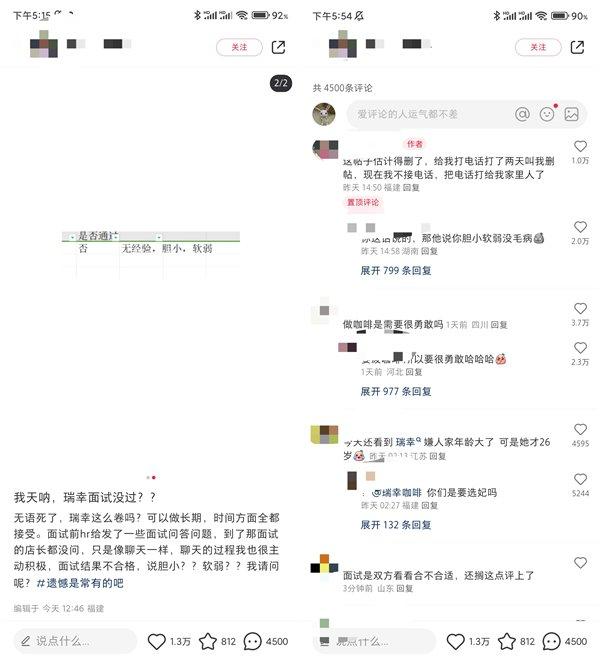 上热搜了！女子面试瑞幸被打负面标签：无经验 胆小 软弱