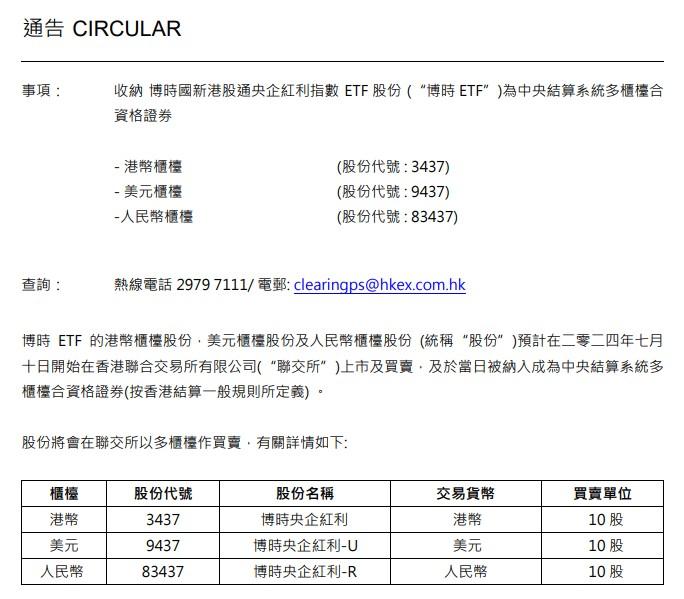 博时国新港股通央企红利指数ETF股份预计7月10日开始在香港联交所上市及买卖