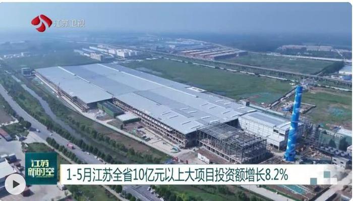 【高质量发展走在前】1-5月江苏全省10亿元以上大项目投资额增长8.2%