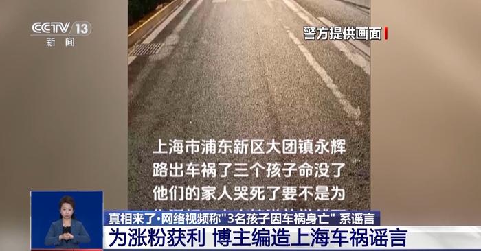 网络造谣者套路起底！“3名孩子车祸身亡”背后真相是……