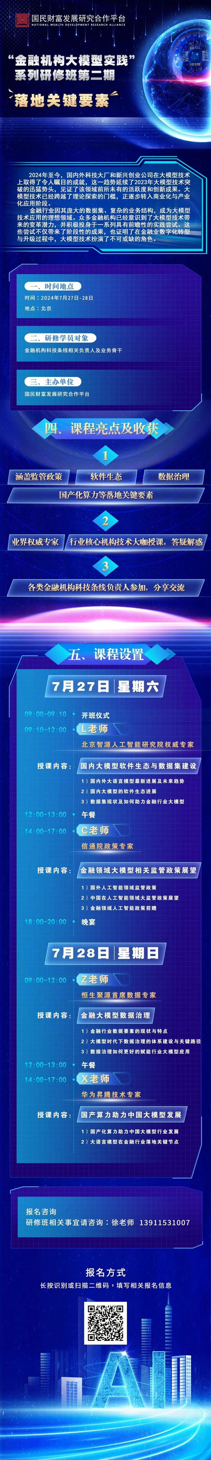 课程预告 | “金融机构大模型实践”系列研修班第二期——落地关键要素