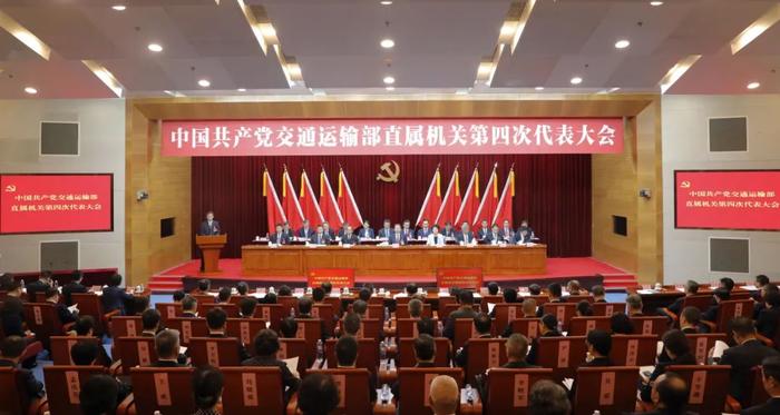 中国共产党交通运输部直属机关第四次代表大会成功召开