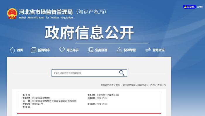 河北省市场监督管理局关于食品安全监督抽检信息的通告