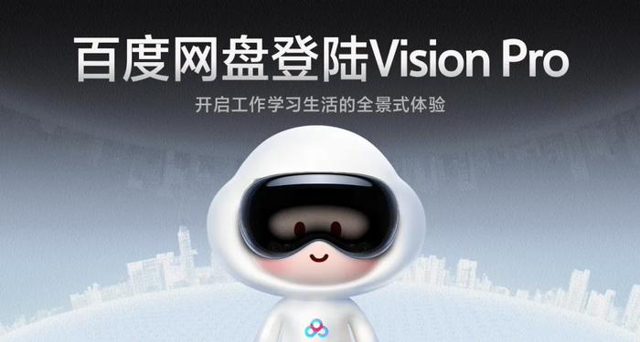 百度网盘 VR 版登陆苹果 Vision Pro：支持 4K 及全景视频