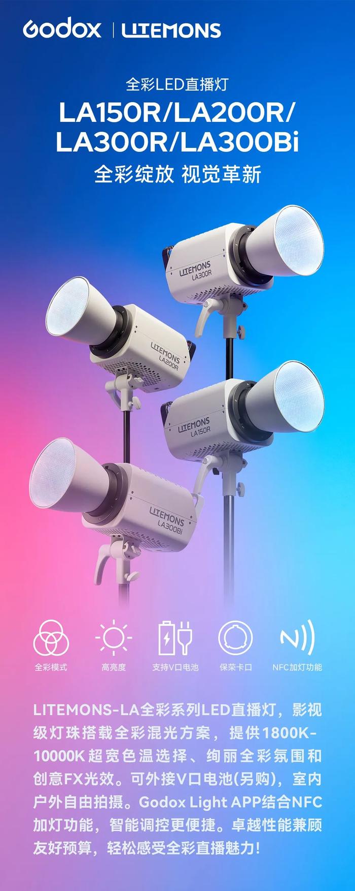 神牛 LITEMONS-LA 系列 LED 直播灯发布：RGB 全彩/ 双色温可选、支持 V 口电池，2080 元起