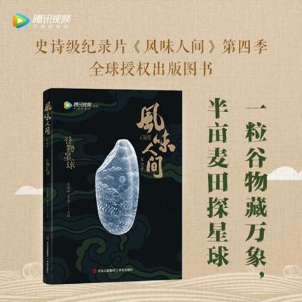 谷物藏万象，风味话人间！陈晓卿团队新书分享会在青岛举行