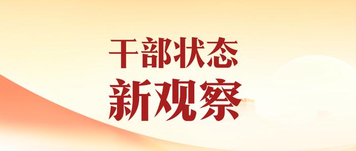 【干部状态新观察·基层减负进行时】各地健全规范管理制度 严控从县以下单位借调工作人员