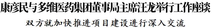 康彦民与多维医药集团董事局主席汪龙举行工作座谈